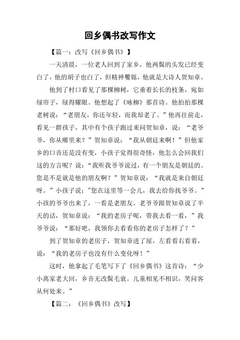 回乡偶书改写作文