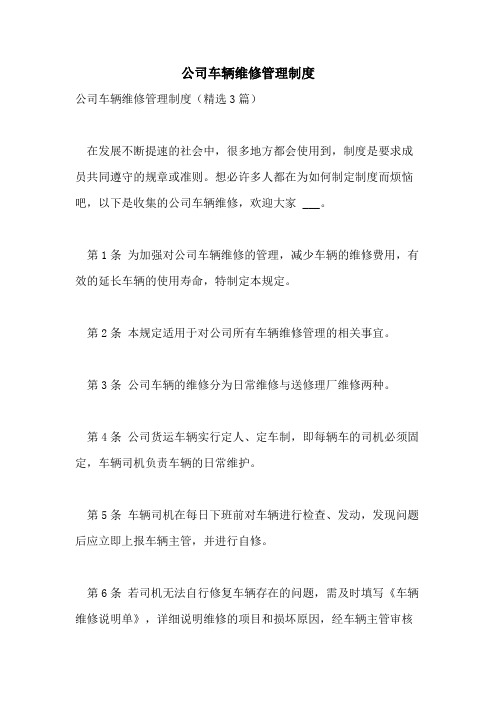 公司车辆维修管理制度