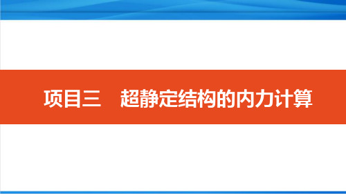 结构力学 位移法计算超静定结构