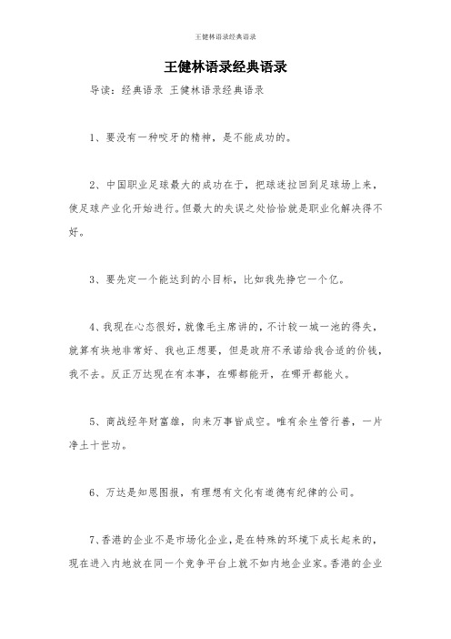 王健林语录经典语录