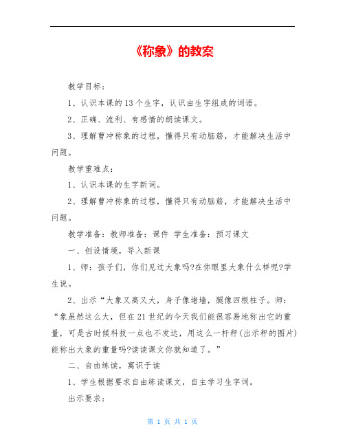 《称象》的教案