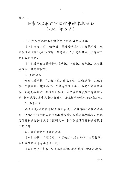 上海技防预审预验和评审验收中的注意事项