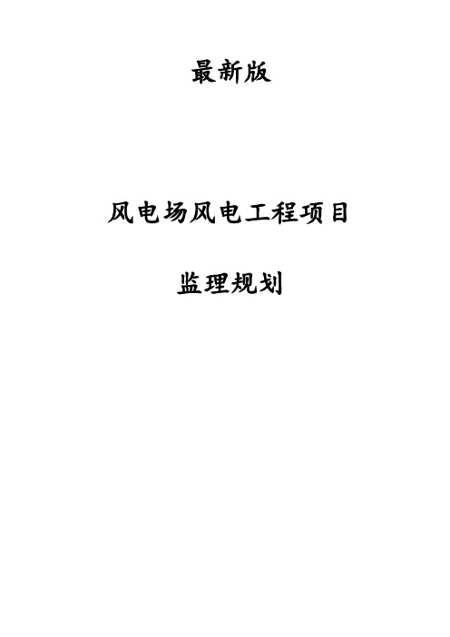 最新版风电场风电工程项目监理规划