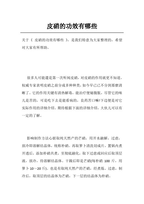 皮硝的功效有哪些