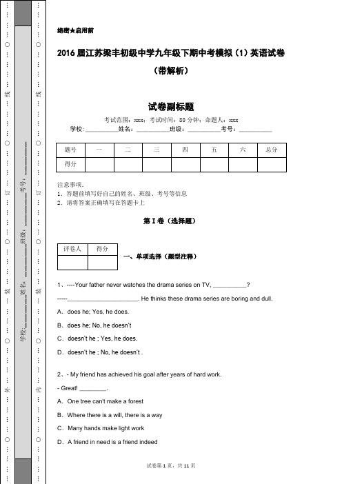 2016届江苏梁丰初级中学九年级下期中考模拟(1)英语试卷(带解析)