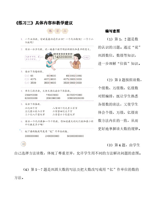 人教版四年级数学上册《练习三》具体内容和教学建议