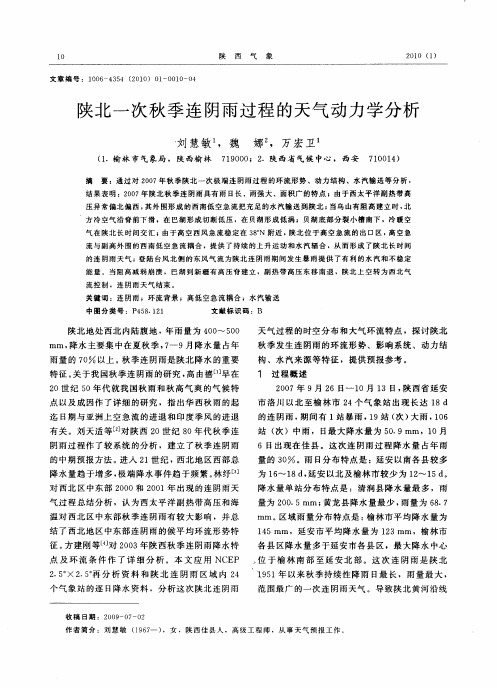 陕北一次秋季连阴雨过程的天气动力学分析