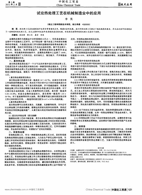试论热处理工艺在机械制造业中的应用