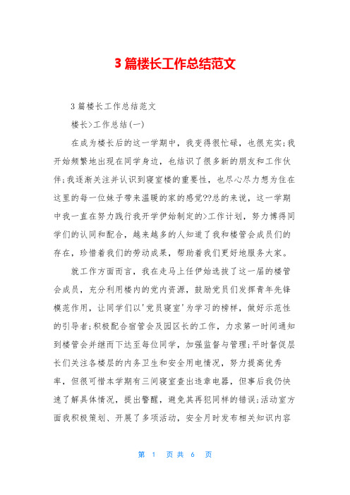 3篇楼长工作总结范文