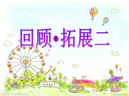 人教版语文六年级上册《回顾拓展二》PPT课件