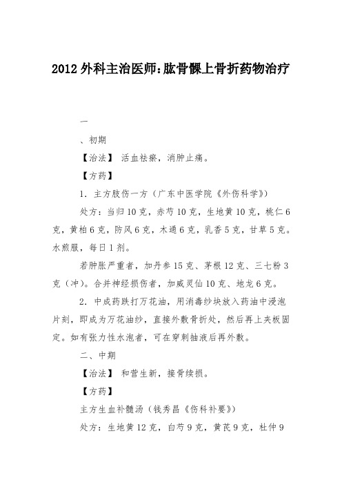 2012外科主治医师：肱骨髁上骨折药物治疗