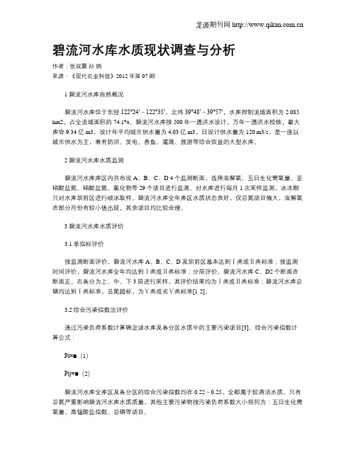 碧流河水库水质现状调查与分析