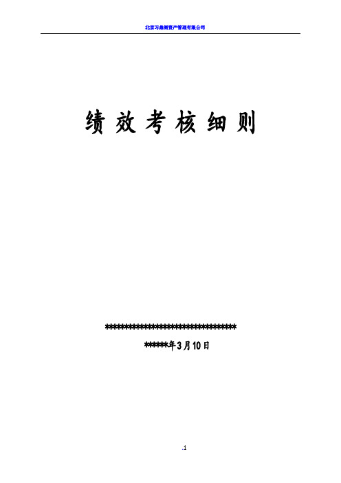 企业员工绩效考核细则