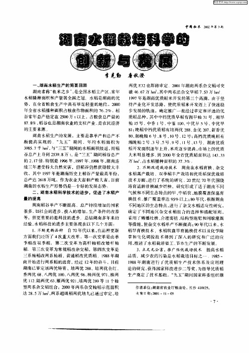湖南水稻栽培科学的创新与发展
