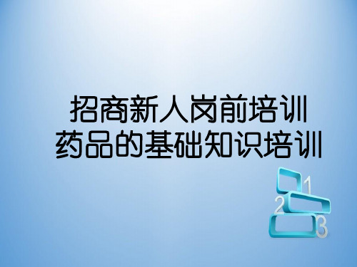 招商新人岗前培训药品的基础知识培训