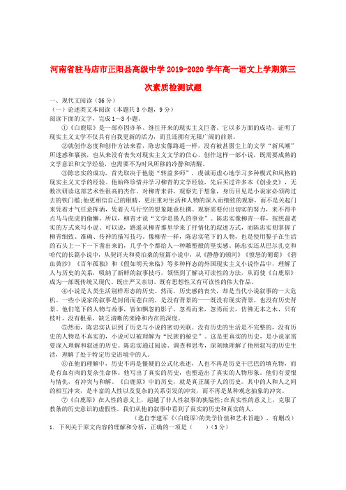 河南省驻马店市正阳县高级中学2019_2020学年高一语文上学期第三次素质检测试题202001080119