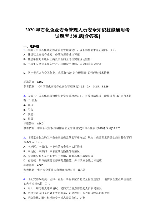 最新2020年石化企业安全管理人员安全知识技能通用模拟考试题库388题(含答案)