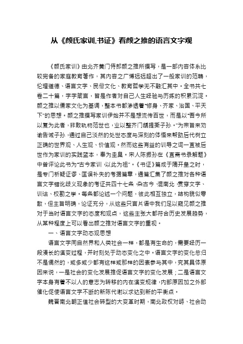 从《颜氏家训.书证》看颜之推的语言文字观
