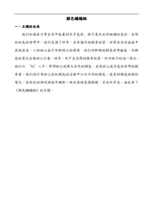 小二班主题活动 颜色蹦蹦跳系列资料