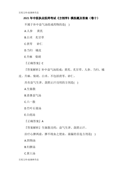 2021年中医执业医师考试《方剂学》模拟题及答案(卷十)