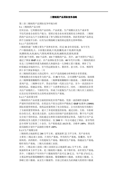 三精制药产品国际竞争战略