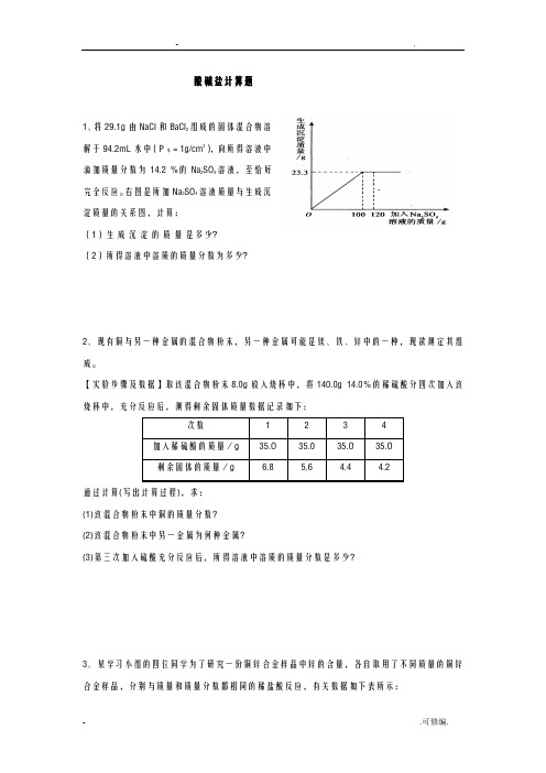 12道酸碱盐计算题包括答案