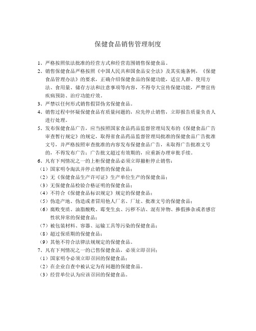 保健食品销售管理制度