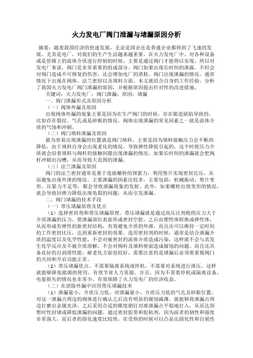 火力发电厂阀门泄漏与堵漏原因分析