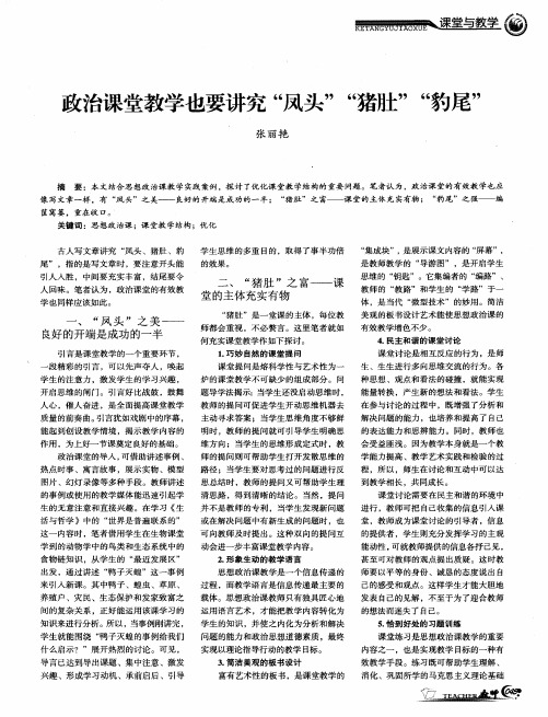 政治课堂教学也要讲究“凤头”“猪肚”“豹尾”