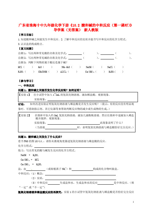 广东省珠海十中九年级化学下册《10.2 酸和碱的中和反应(第一课时)》导学案(无答案) 新人教版