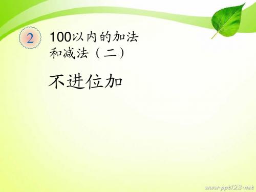 最新审定新人教版二年级数学上册两位数加一位数(不进位加)精品PPT课件