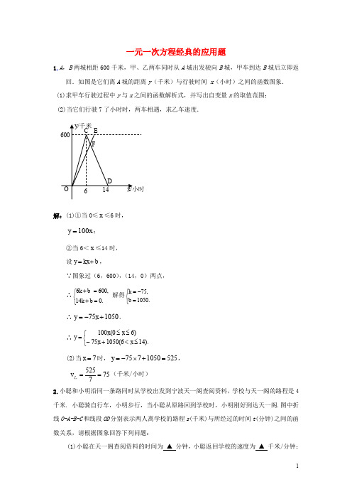七年级数学上册 第四章 一元一次方程 4.3 用一元一次方程解决问题 一元一次方程经典的应用题素材 