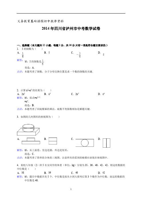 四川省泸州市中考数学试题doc