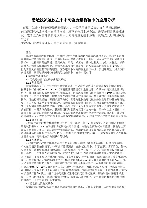 雷达波流速仪在中小河流流量测验中的应用分析
