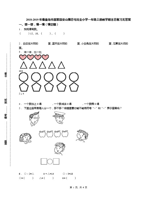 2018-2019年秦皇岛市昌黎县安山镇总屯完全小学一年级上册数学期末总复习无答案