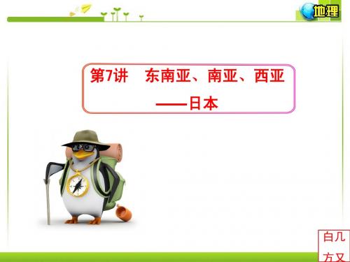 第7讲 东南亚、南亚、西亚-日本