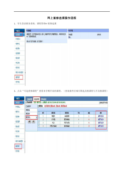 网上重修选课操作流程【模板】