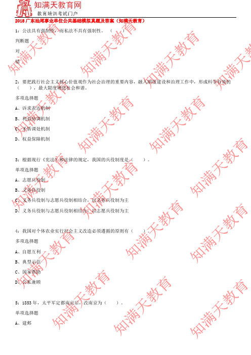 2018广东汕尾事业单位公共基础模拟真题及答案(知满天教育)