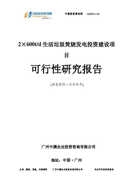 2×600t d生活垃圾焚烧发电投资建设项目可行性研究报告-广州中撰咨询