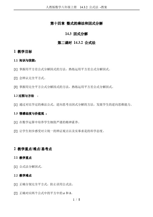 人教版数学八年级上册  14.3.2 公式法 -教案