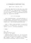 关于肿瘤放射治疗剂量学的若干规定