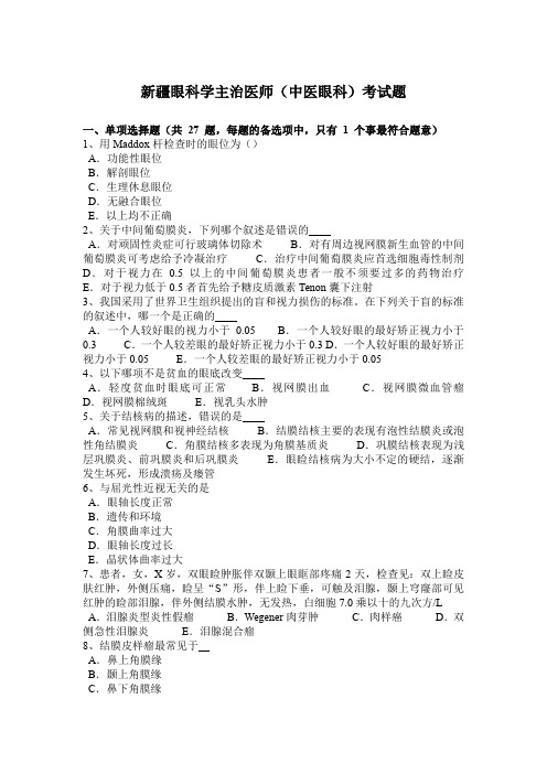 新疆眼科学主治医师(中医眼科)考试题