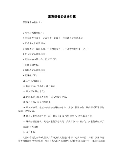 蒜蓉辣酱的做法步骤