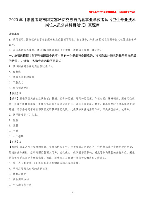 2020年甘肃省酒泉市阿克塞哈萨克族自治县《卫生专业技术岗位人员公共科目笔试》真题