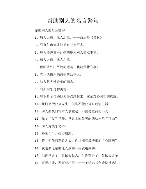 帮助别人的名言警句