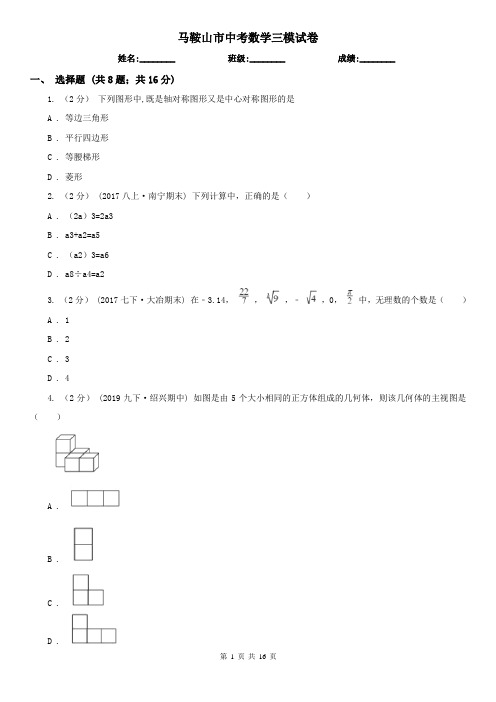 马鞍山市中考数学三模试卷      