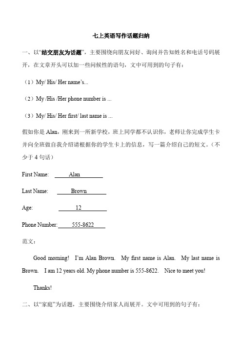 七年级上学期英语写作话题归纳(含9篇范文)