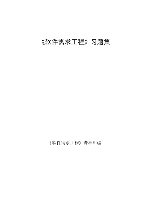 太原理工大学软件需求习题集