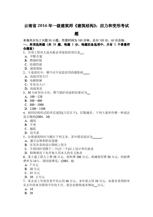 云南省2016年一级建筑师《建筑结构》：应力和变形考试题