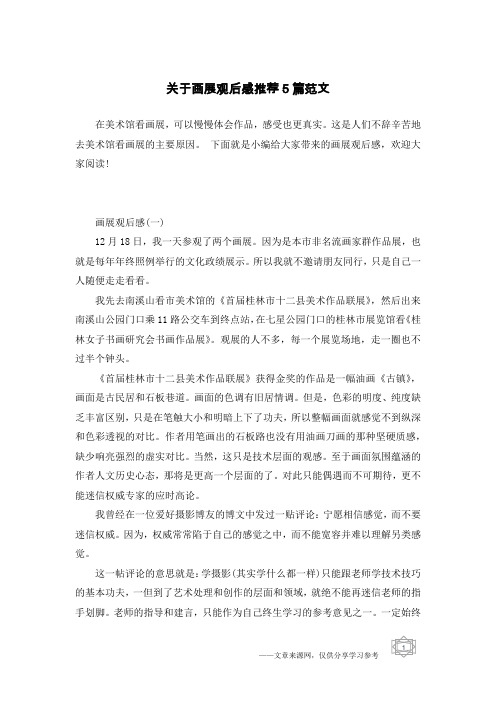 关于画展观后感推荐5篇范文